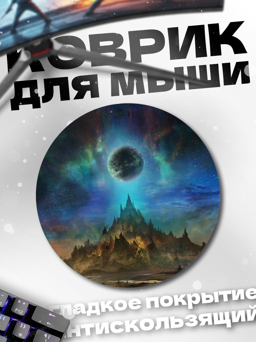 Коврик круглый Затмение над замком