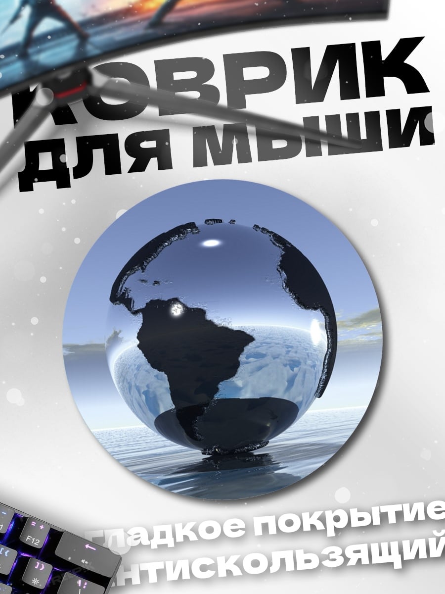 Коврик круглый Стеклянный шар Земля