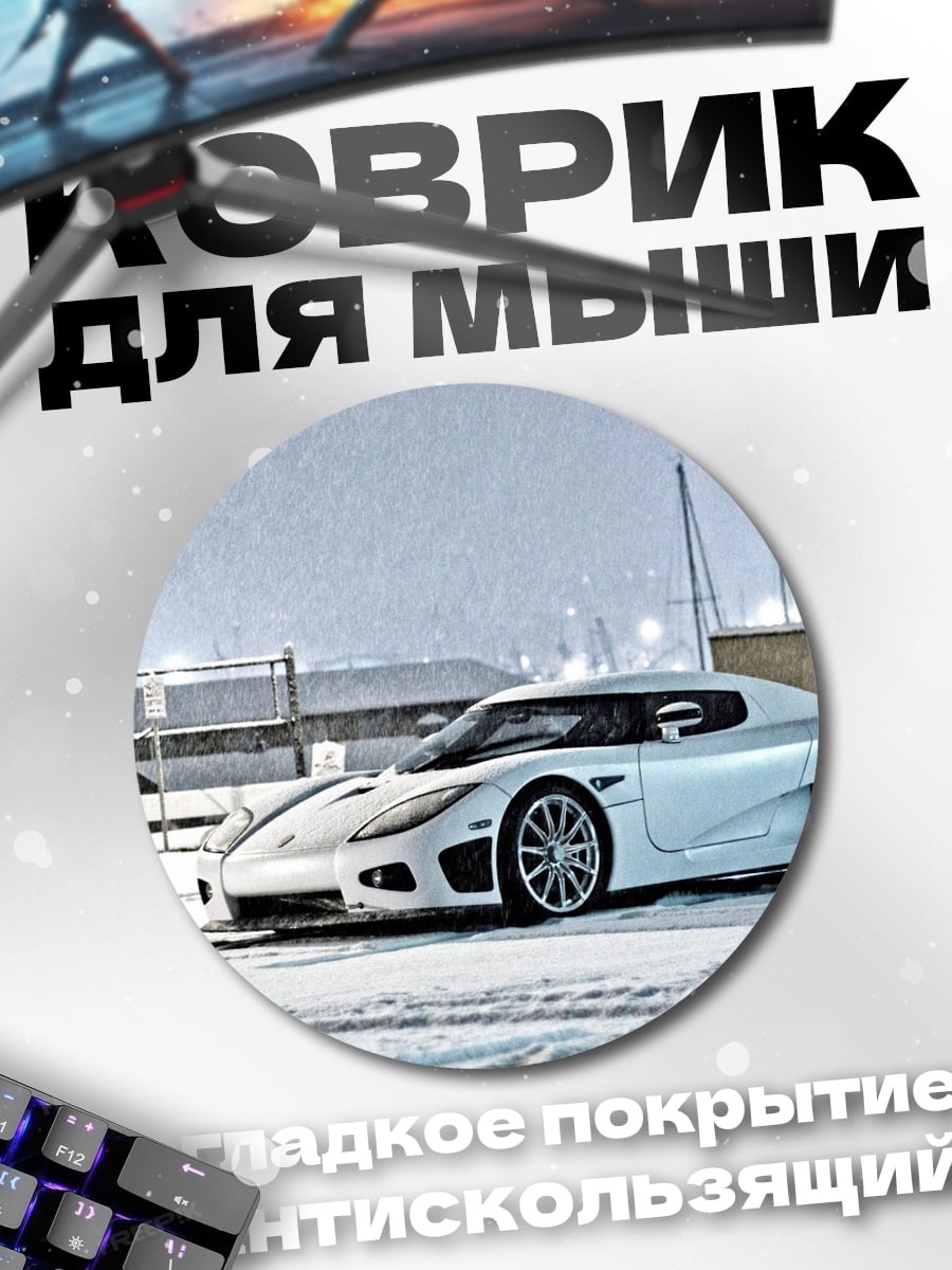 Коврик круглый Белый спорткар снег