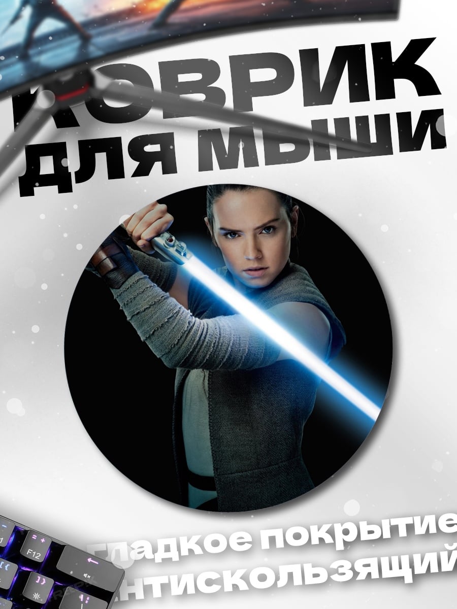 Коврик круглый Рей с световым мечом