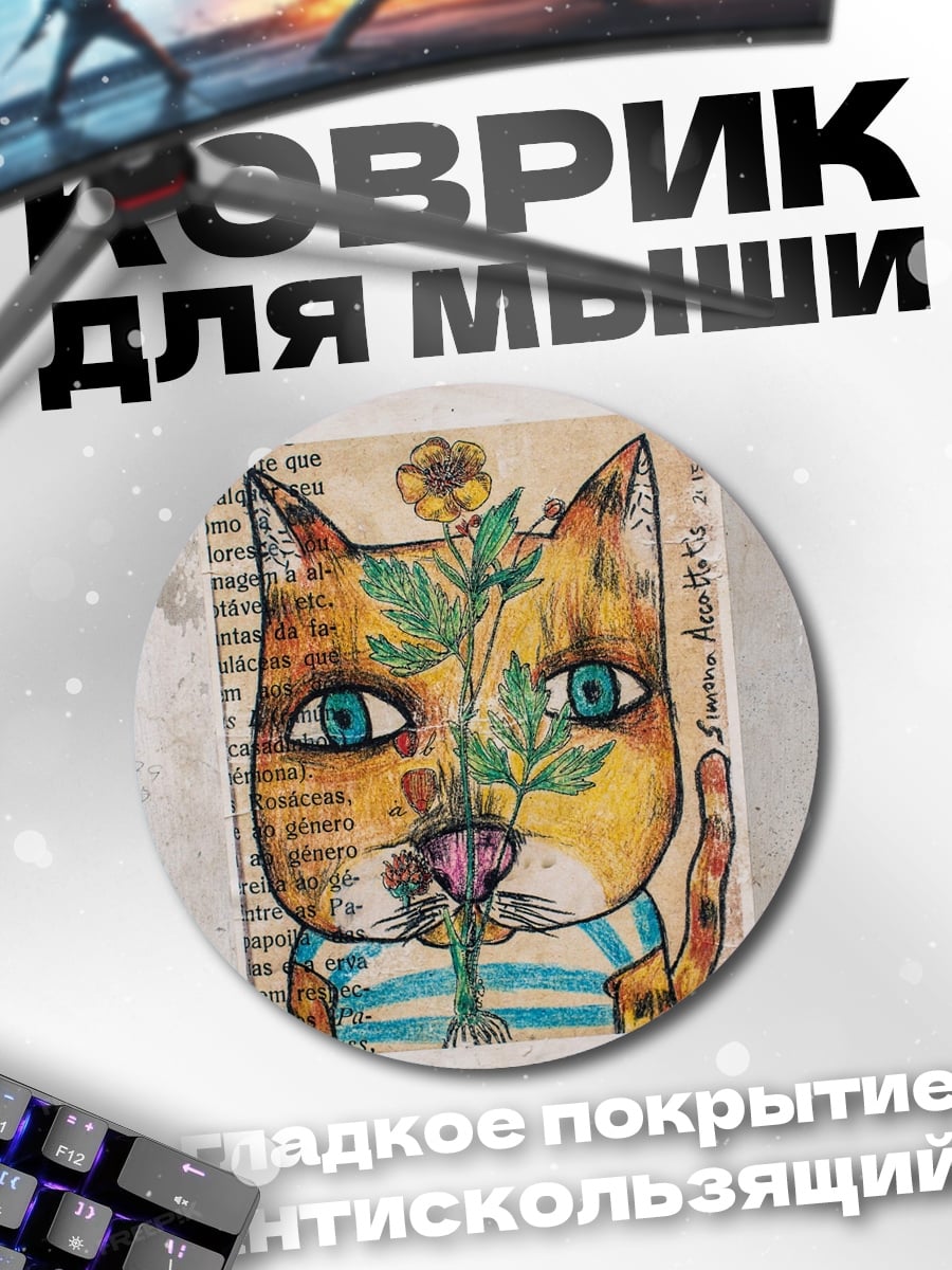 Коврик круглый Кот с цветком