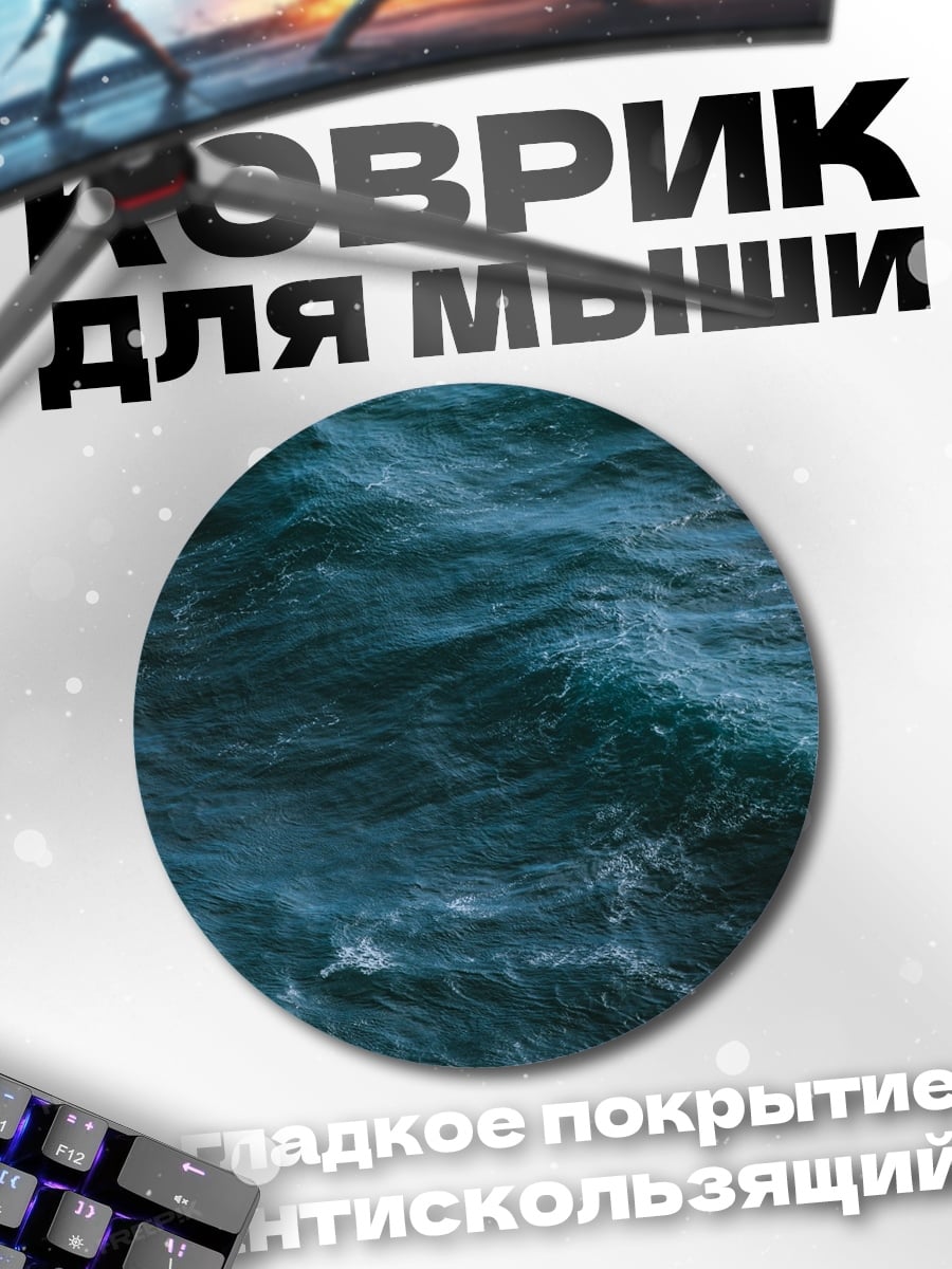 Коврик круглый Морская волна