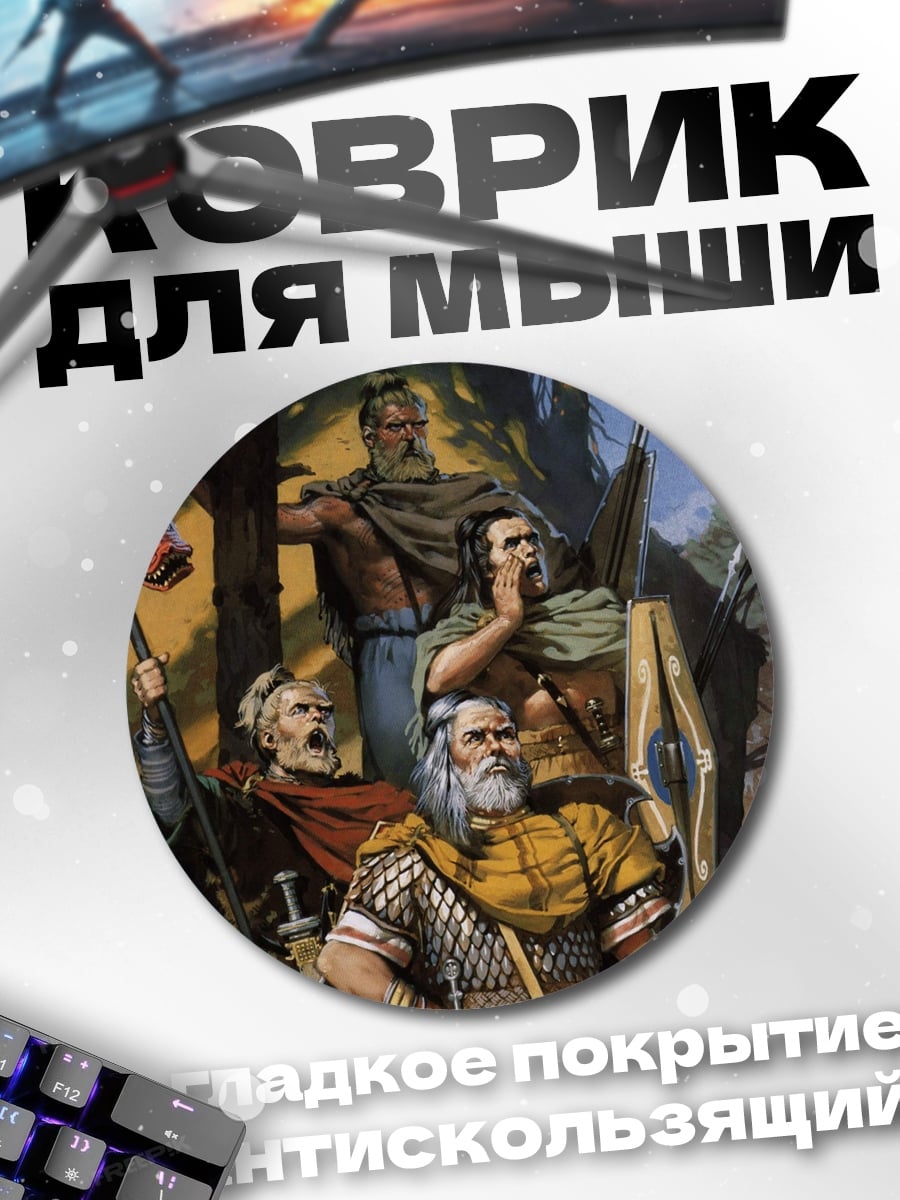 Коврик круглый Воины леса