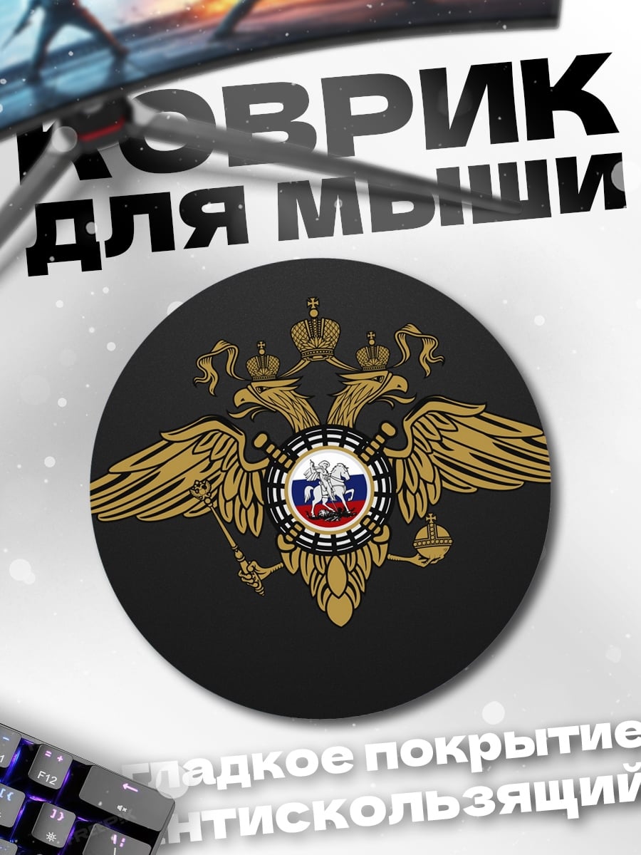Коврик круглый Герб России