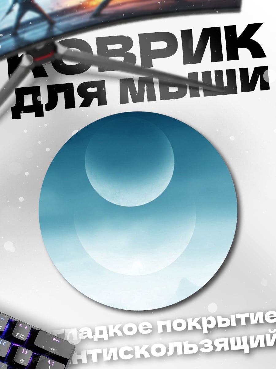 Коврик круглый Два шара