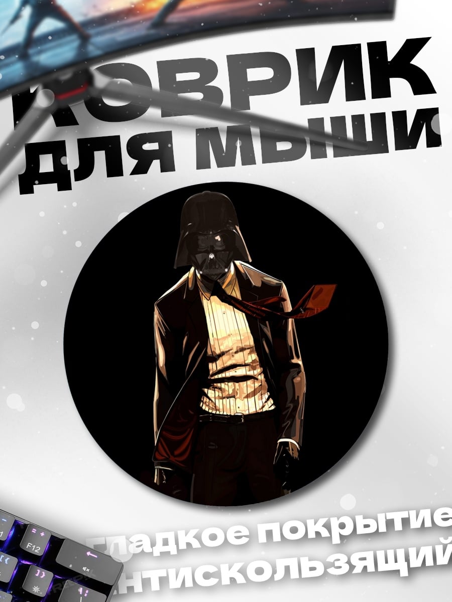 Коврик круглый Дарт Вейдер в костюме