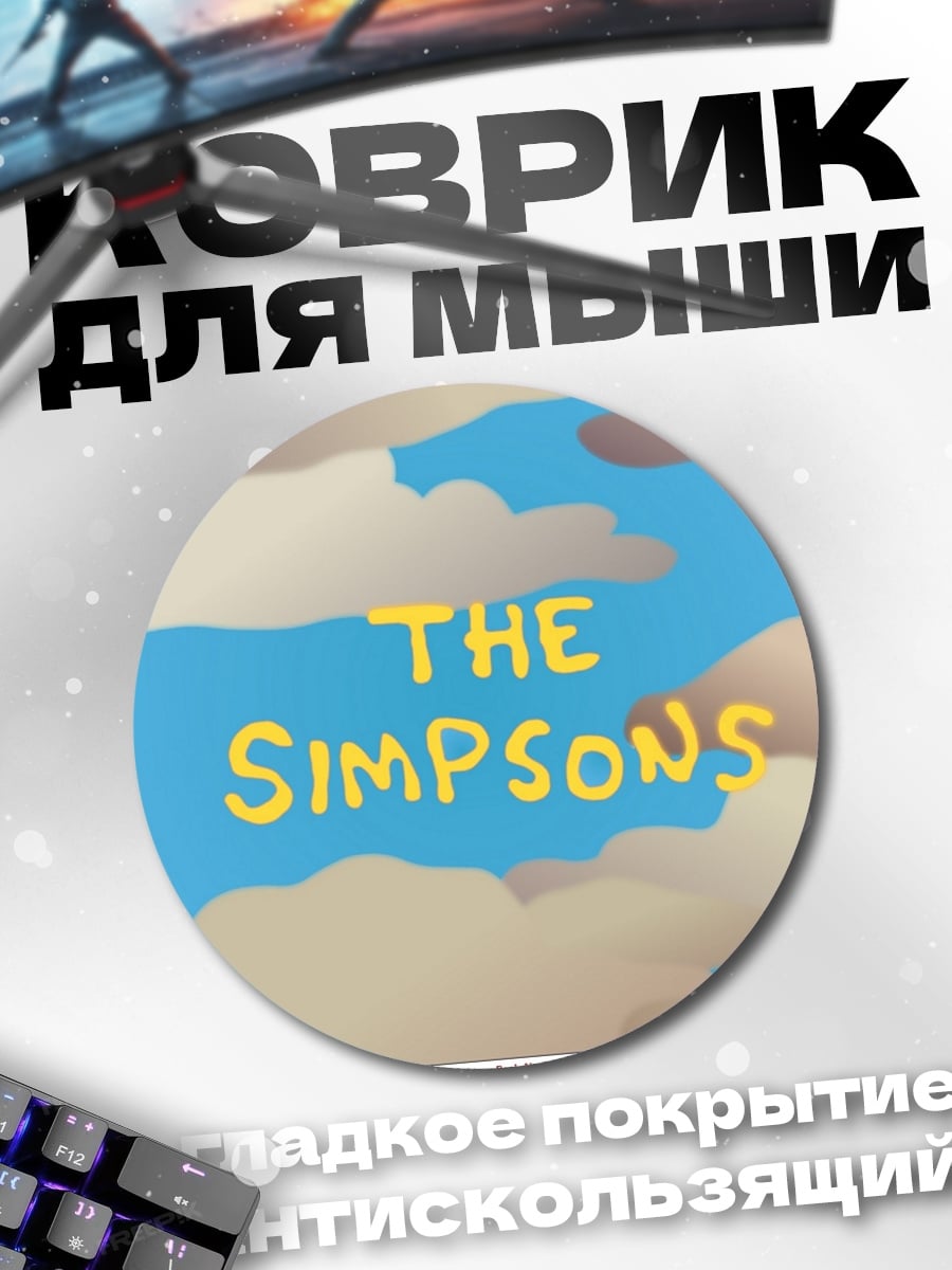 Коврик круглый The Simpsons