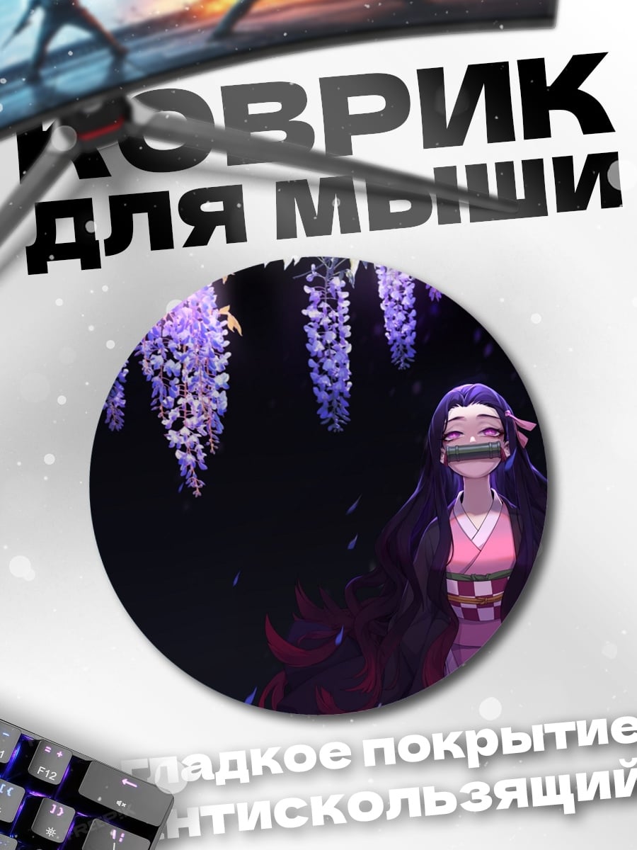 Коврик круглый Нэзуко Камадо