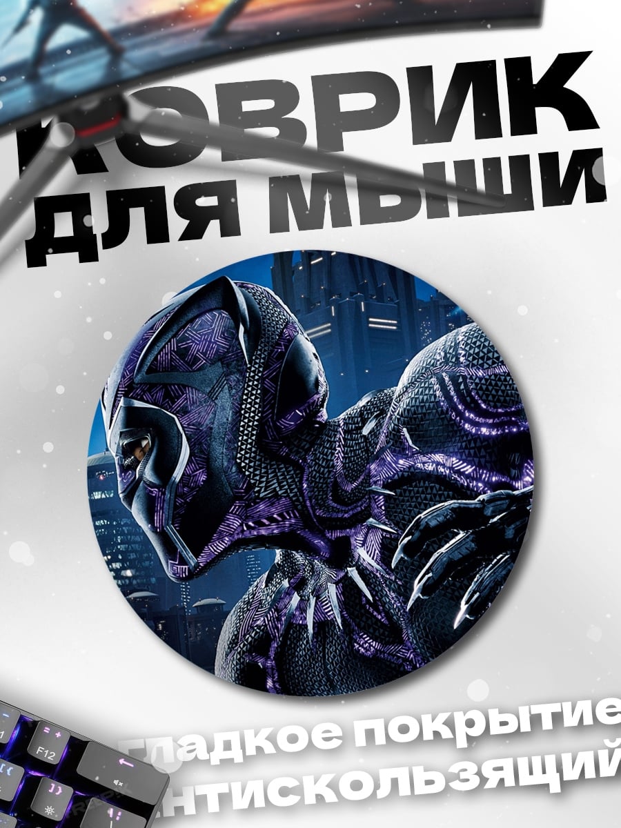 Коврик круглый Черная Пантера город