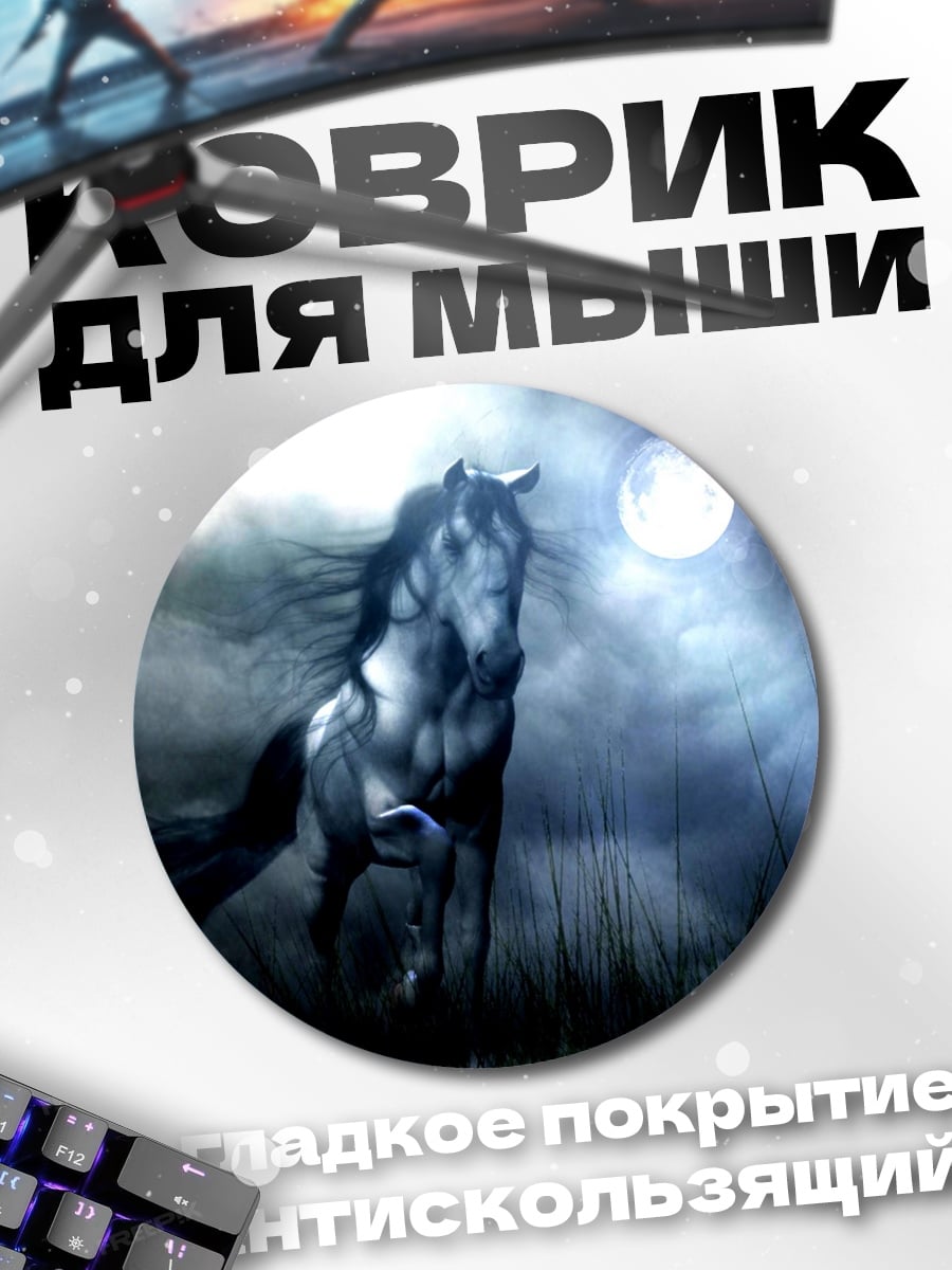 Коврик круглый Лошадь в лунном свете