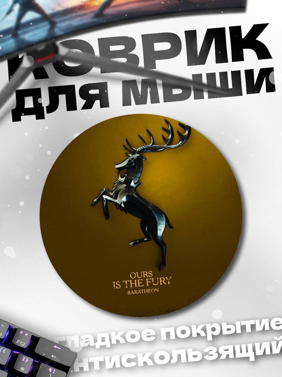 Коврик круглый Олень герб Баратеон