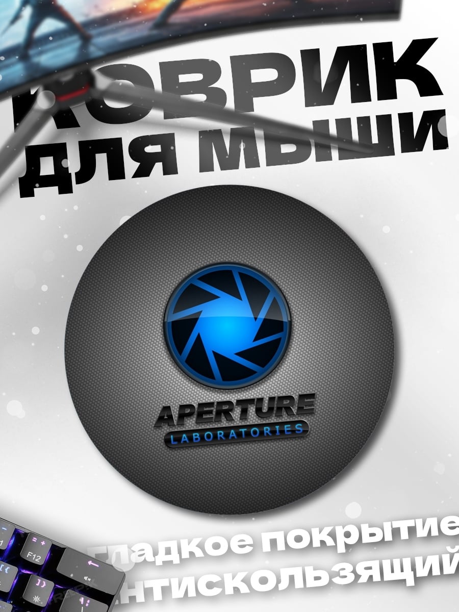 Коврик круглый Логотип Aperture Science