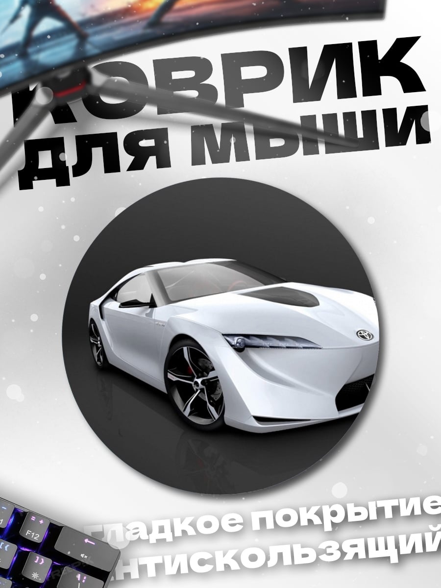 Коврик круглый Белый спорткар