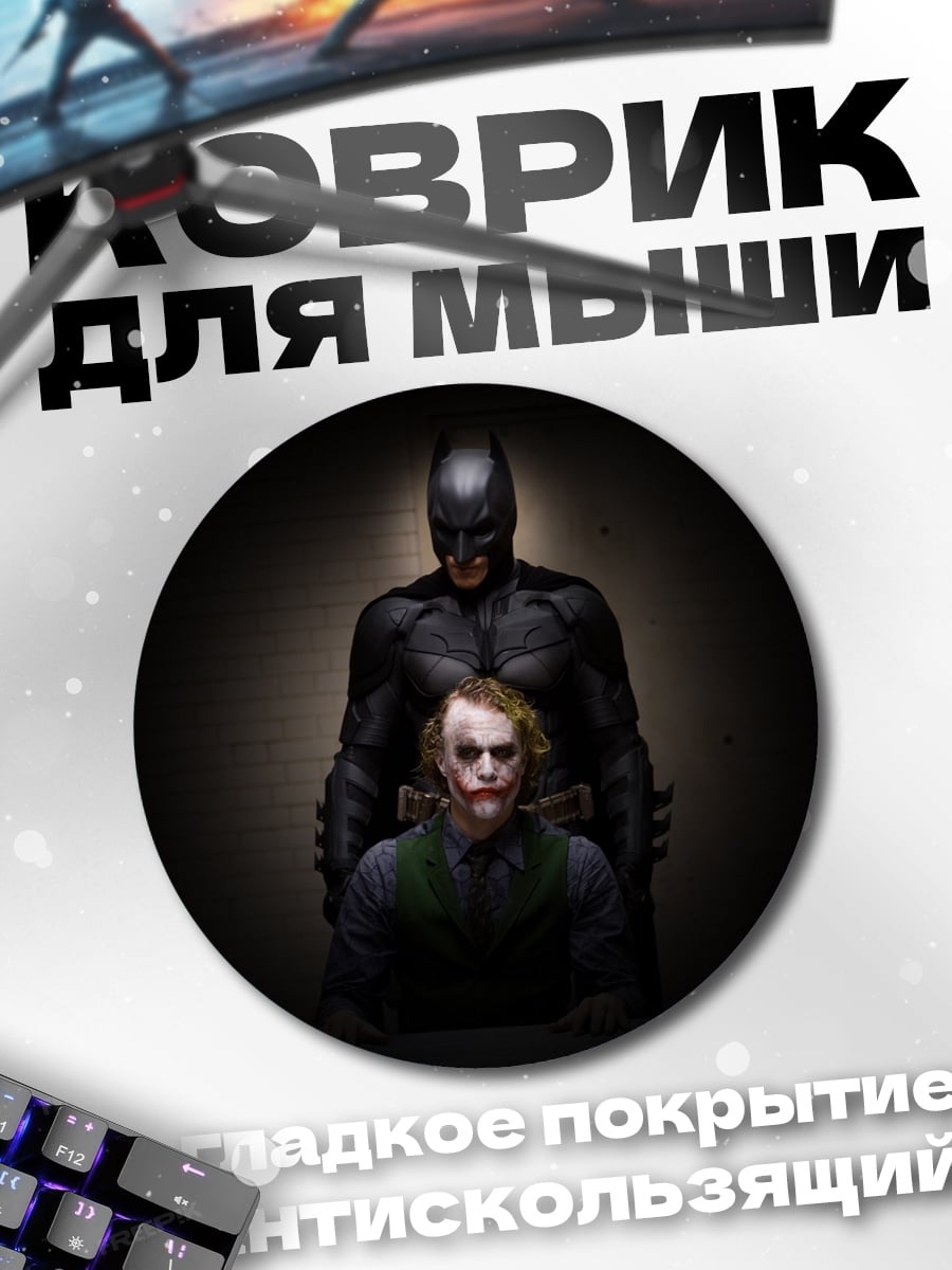 Коврик круглый Бэтмен и Джокер
