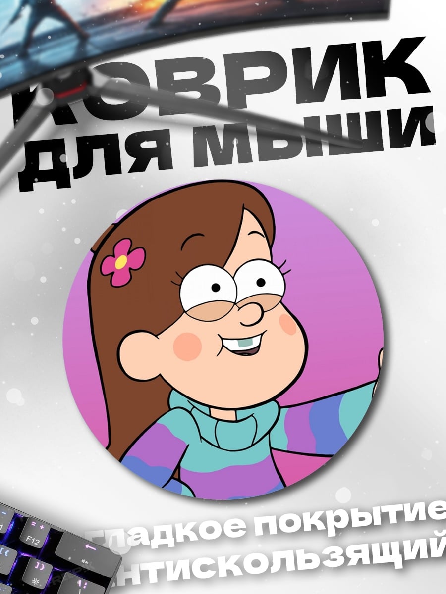 Коврик круглый Мэйбл Пайнс