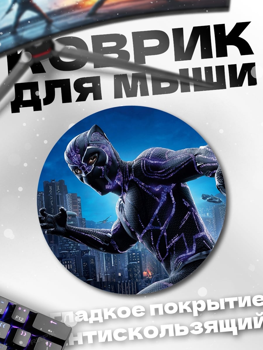 Коврик круглый Черная пантера город