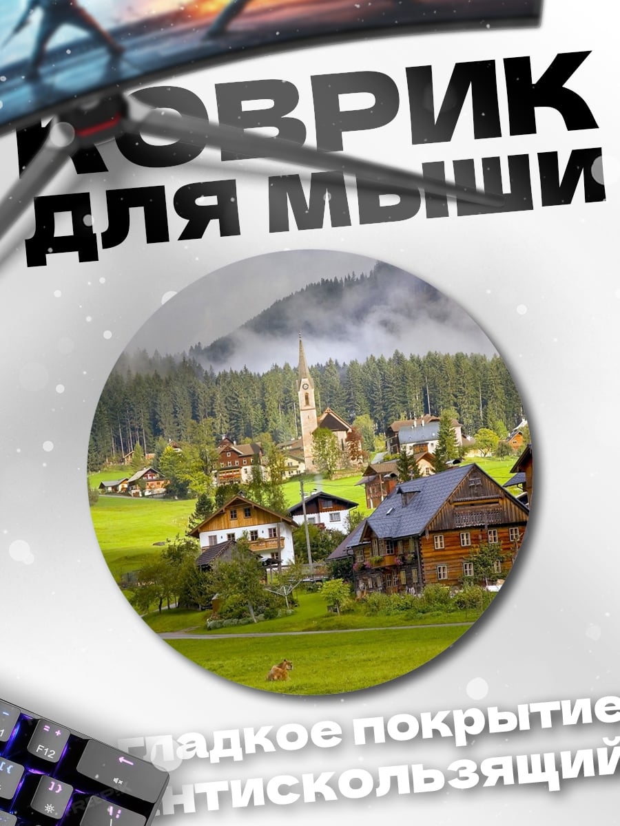 Коврик круглый Альпийская деревня