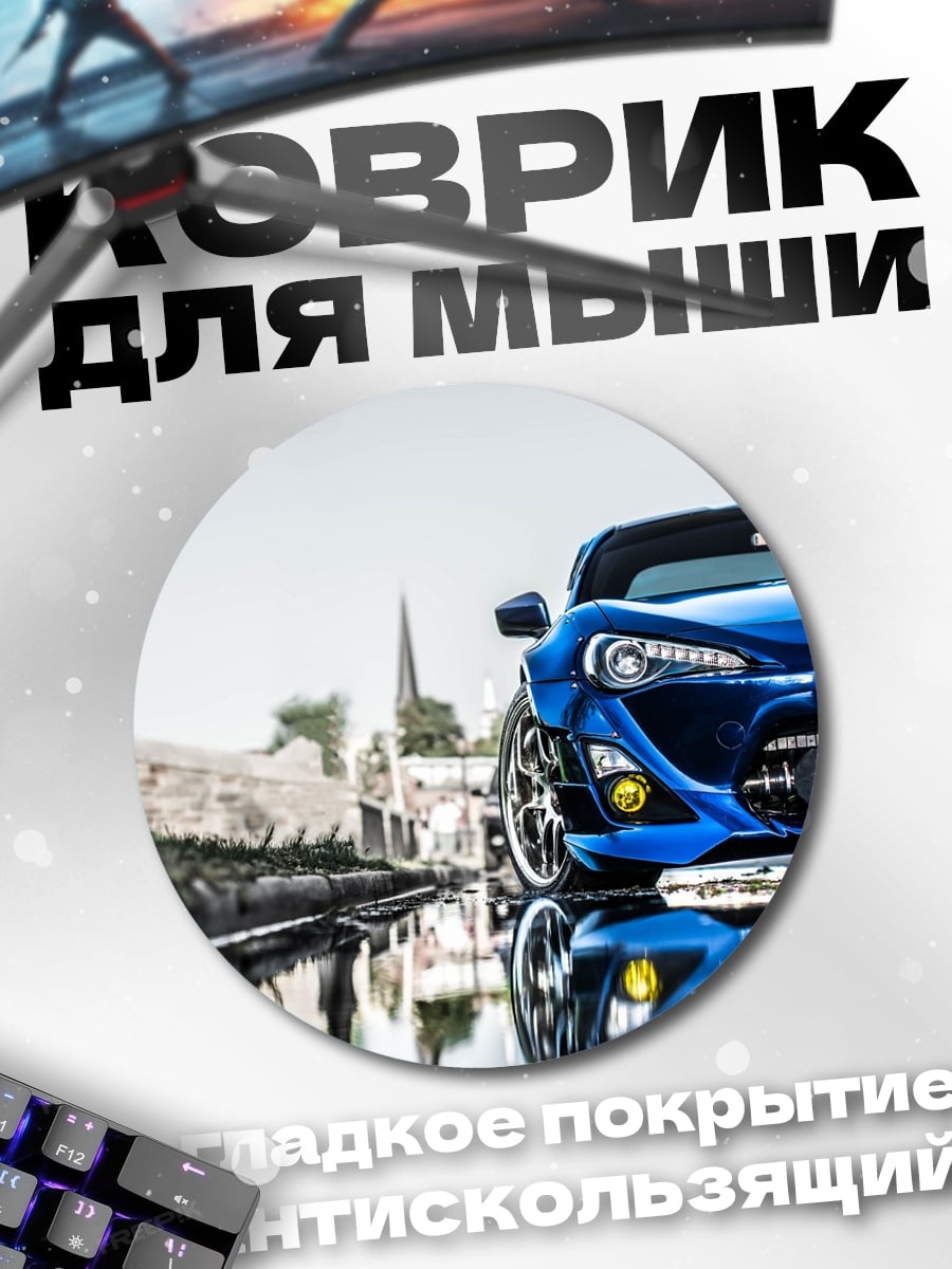 Коврик круглый Синее спортивное авто