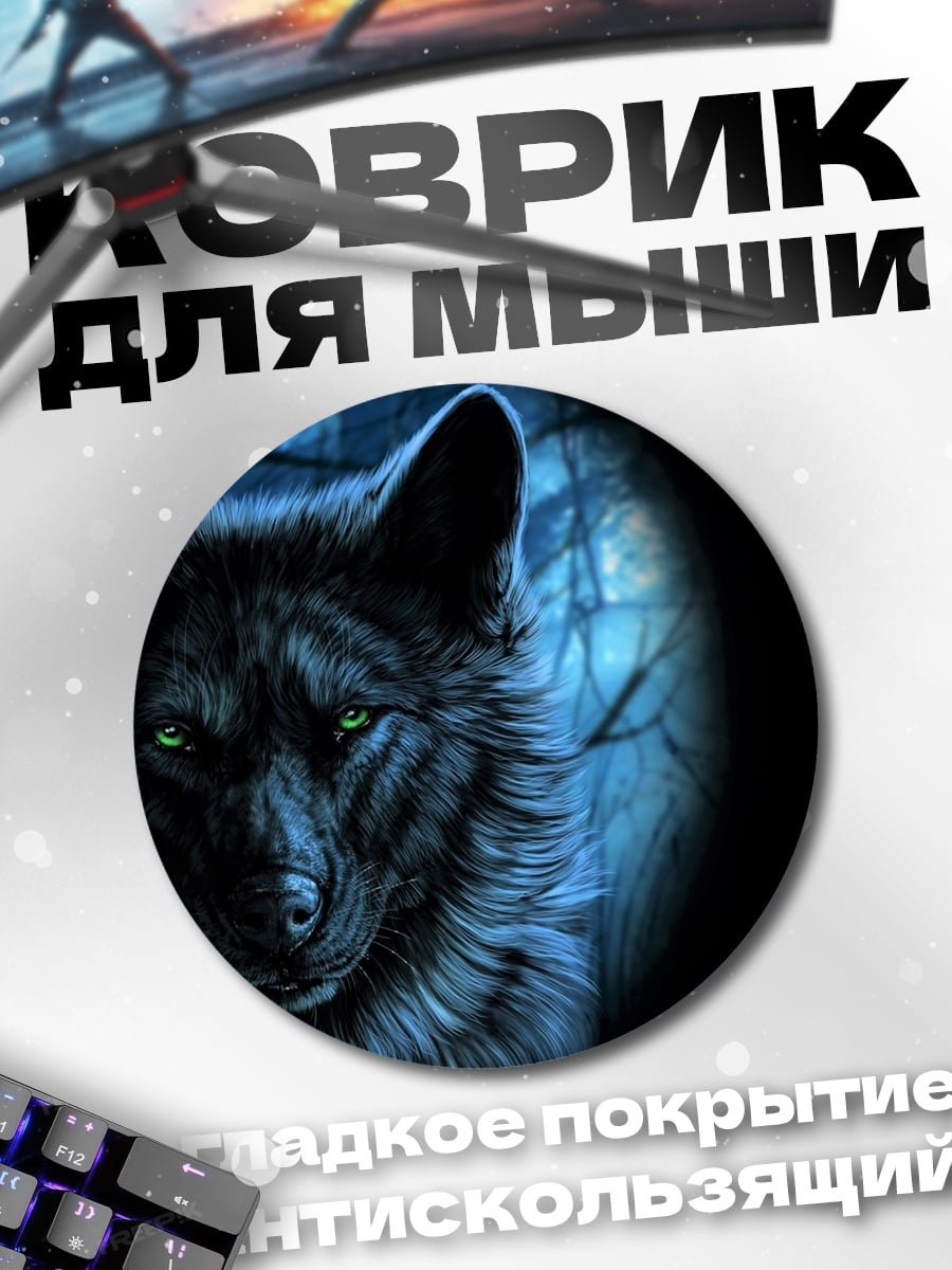 Коврик круглый Зловещий волк