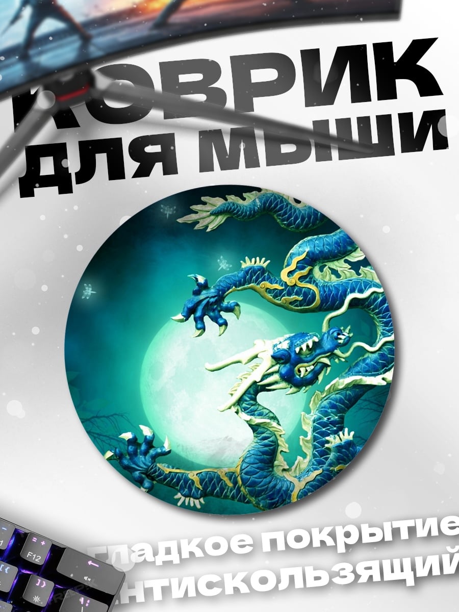 Коврик круглый Синий дракон