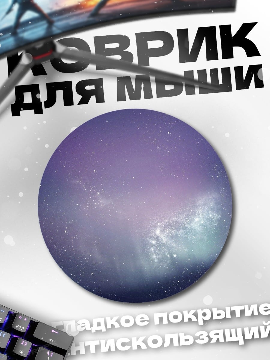 Коврик круглый Космическая туманность