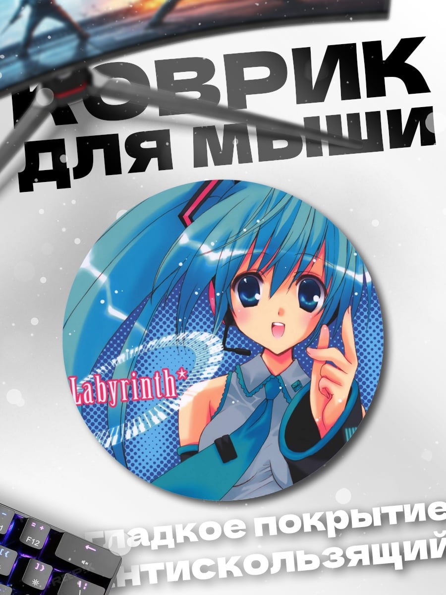 Коврик круглый Лабиринт Мику