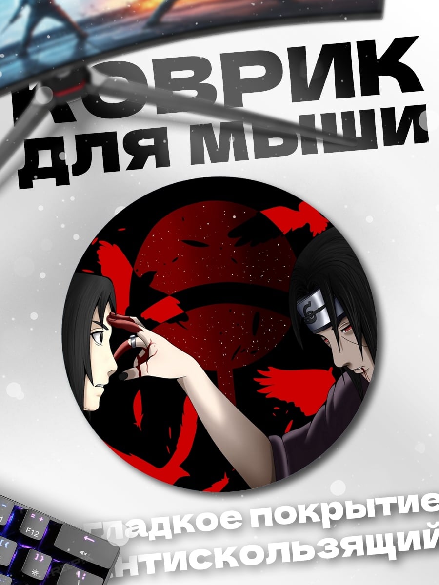 Коврик круглый Братья Учиха