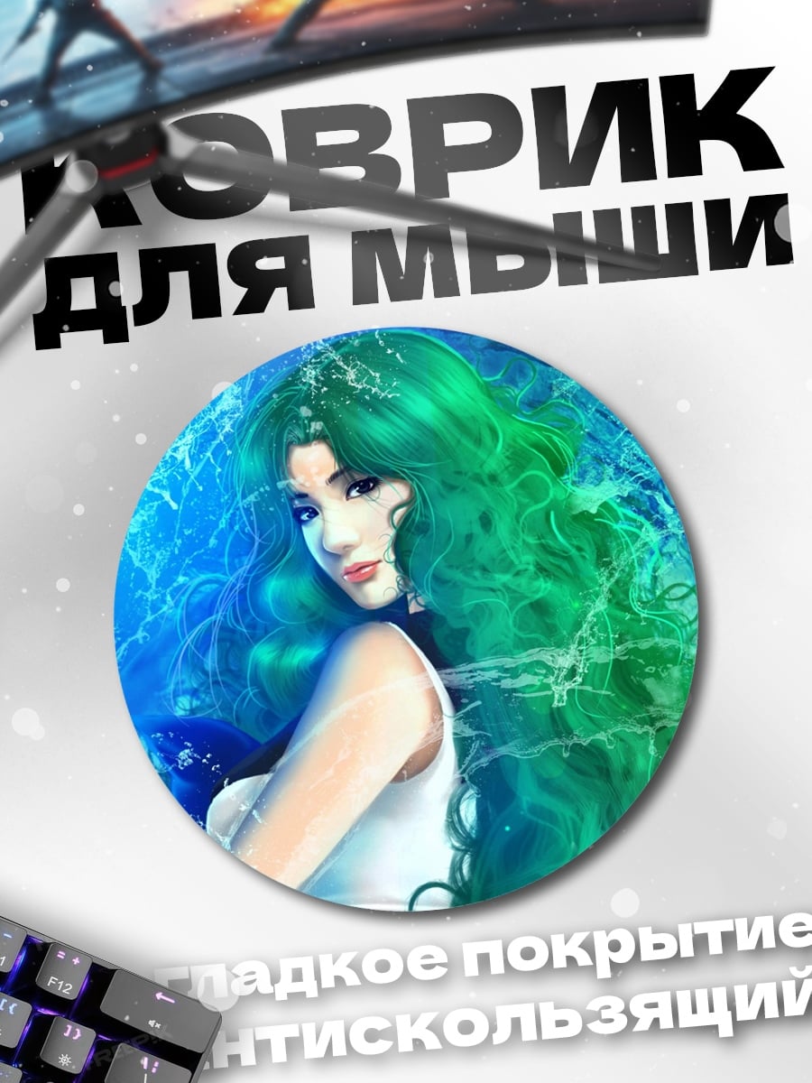 Коврик круглый Водная нимфа