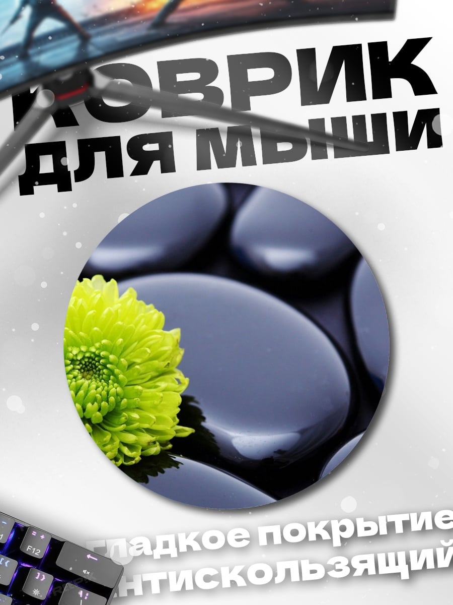 Коврик круглый зеленый цветок на камнях