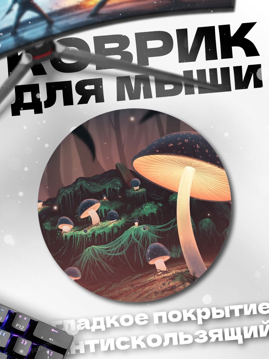 Коврик круглый волшебный лес грибов