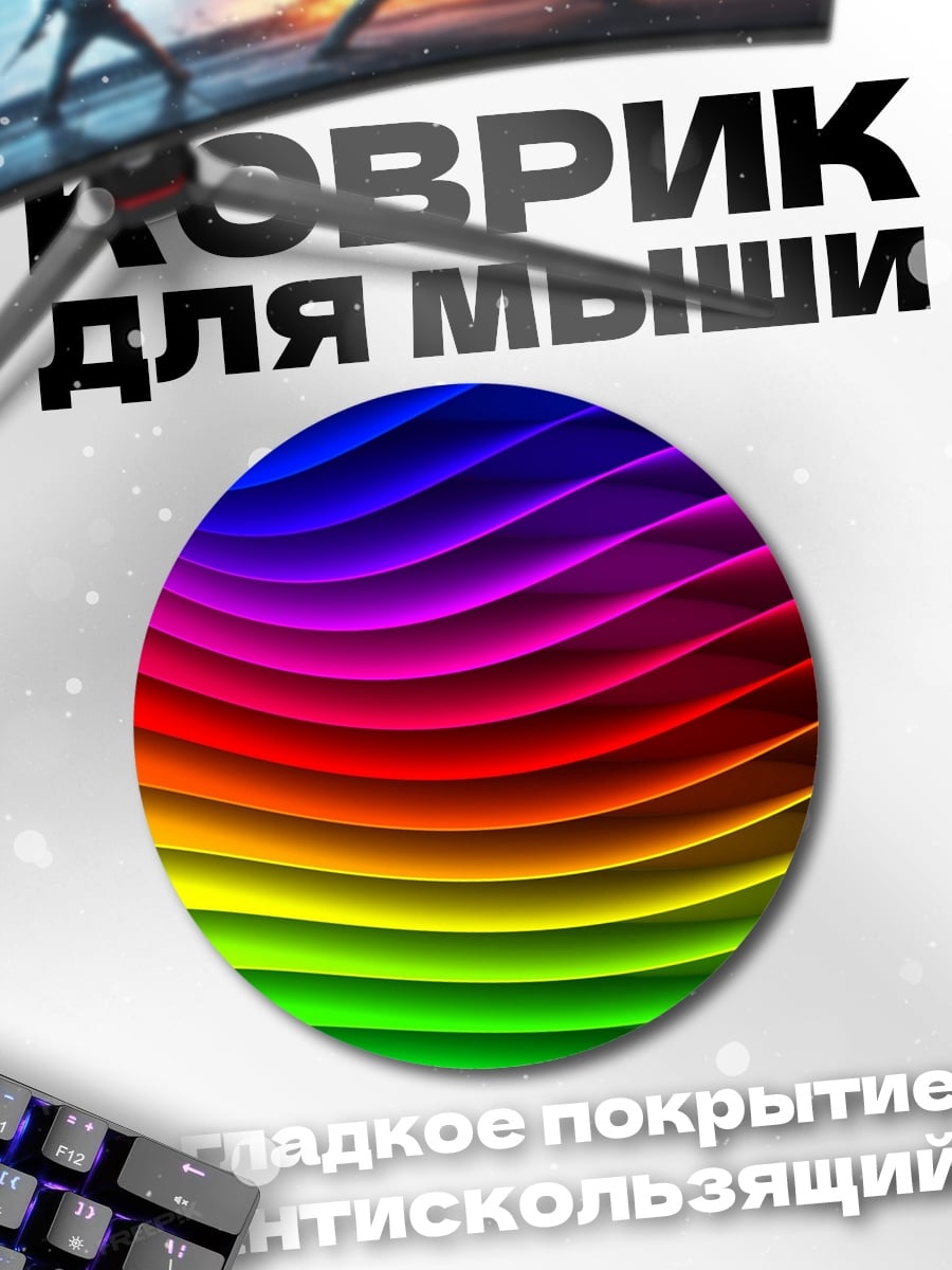 Коврик круглый радужные волны