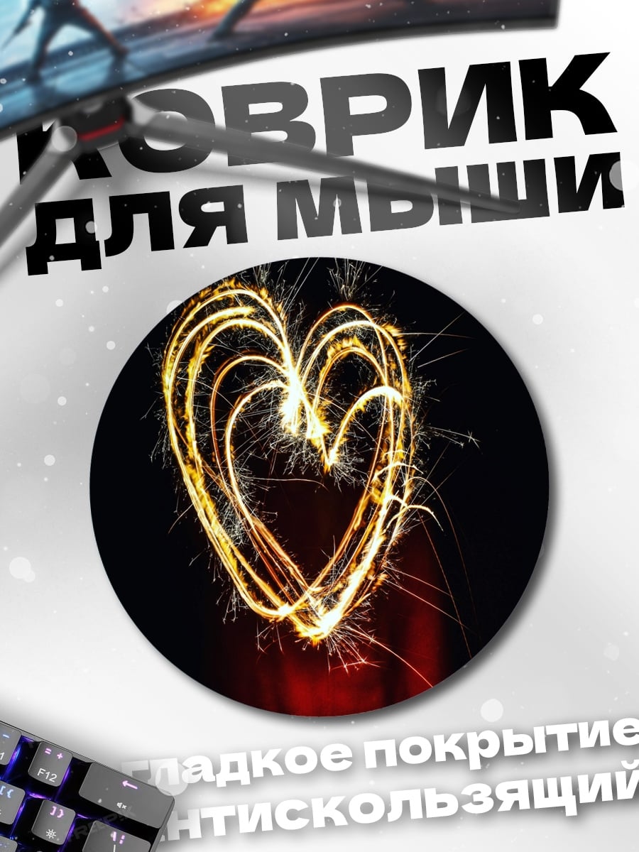 Коврик круглый огненное сердце