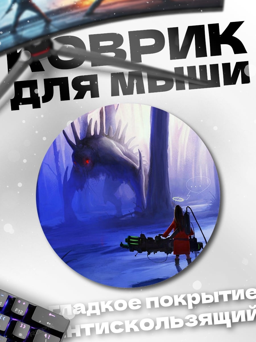 Коврик круглый девушка и монстр