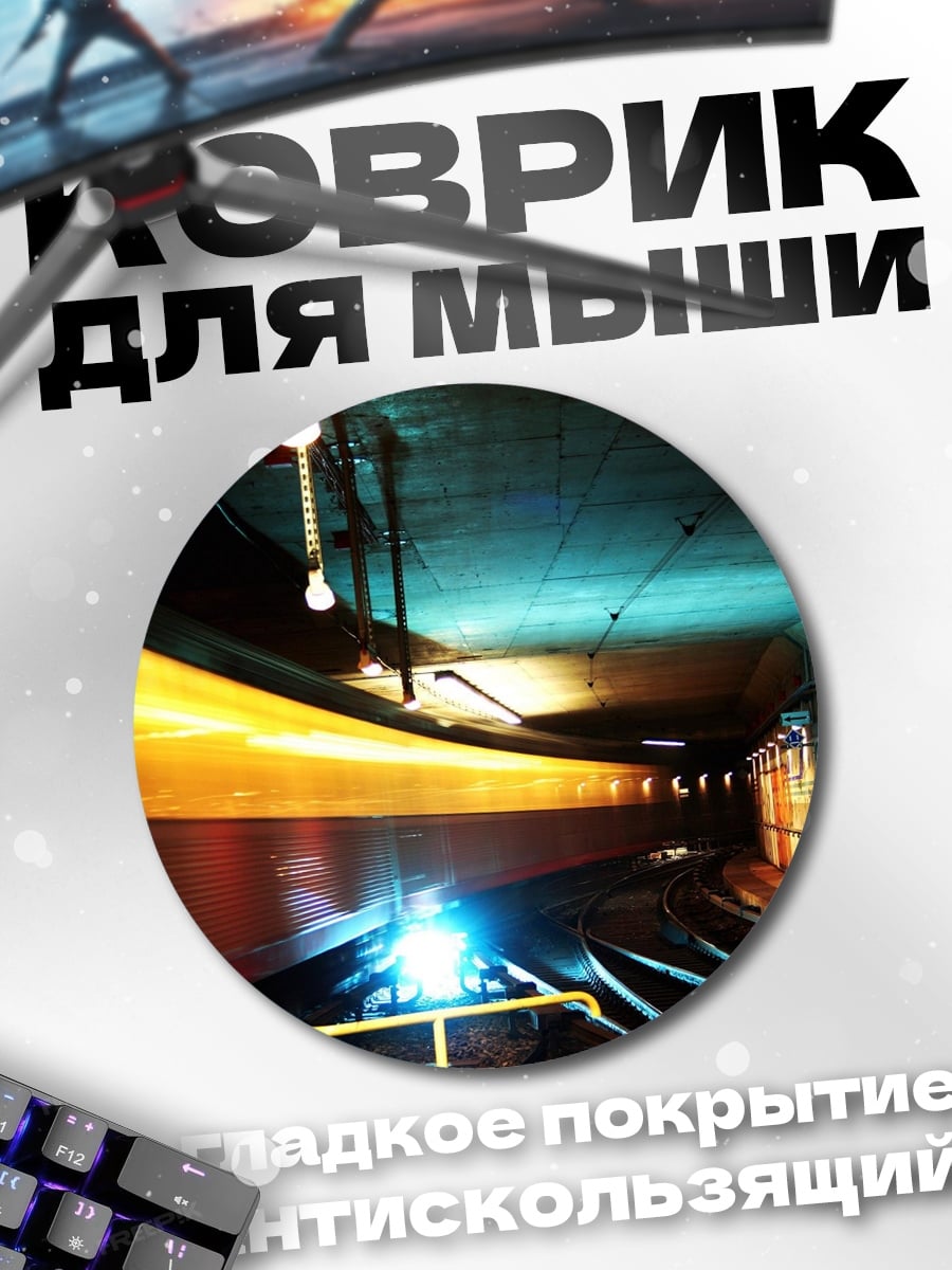 Коврик круглый Скоростной поезд в тоннеле