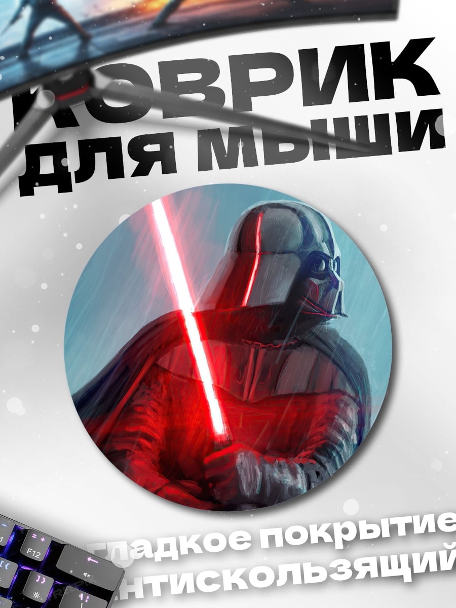 Коврик круглый Дарт Вейдер с мечом