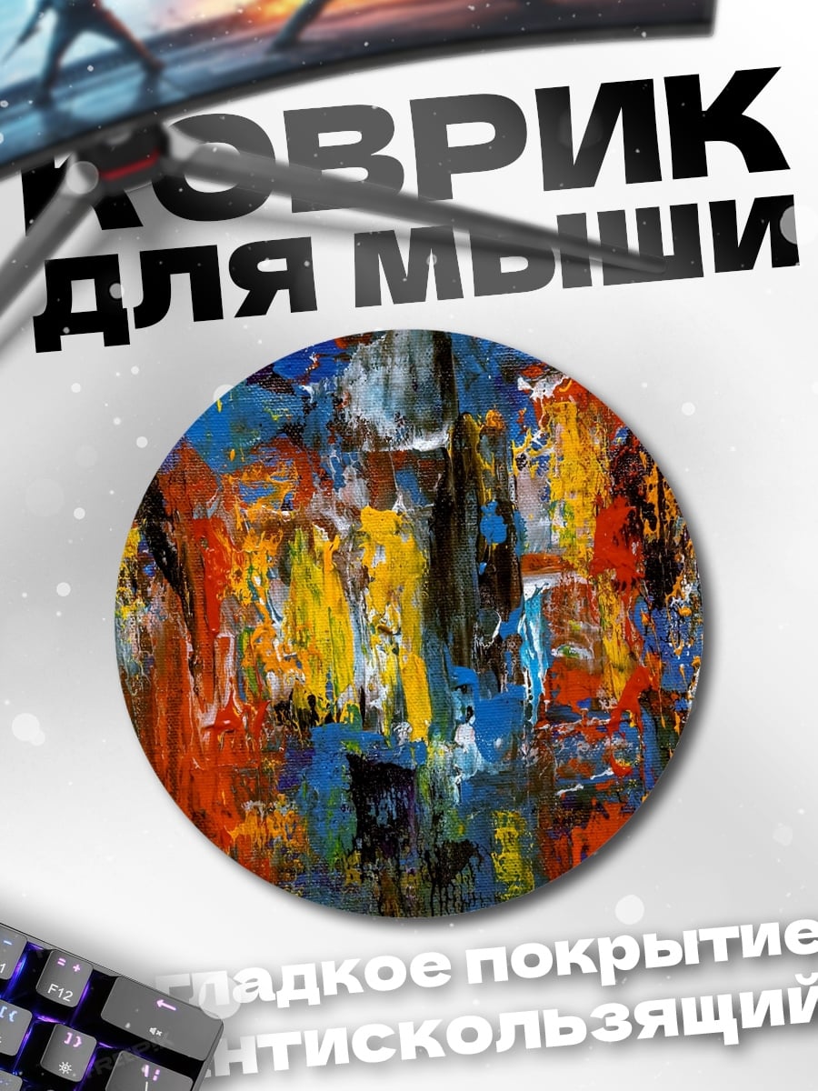 Коврик круглый абстрактные краски