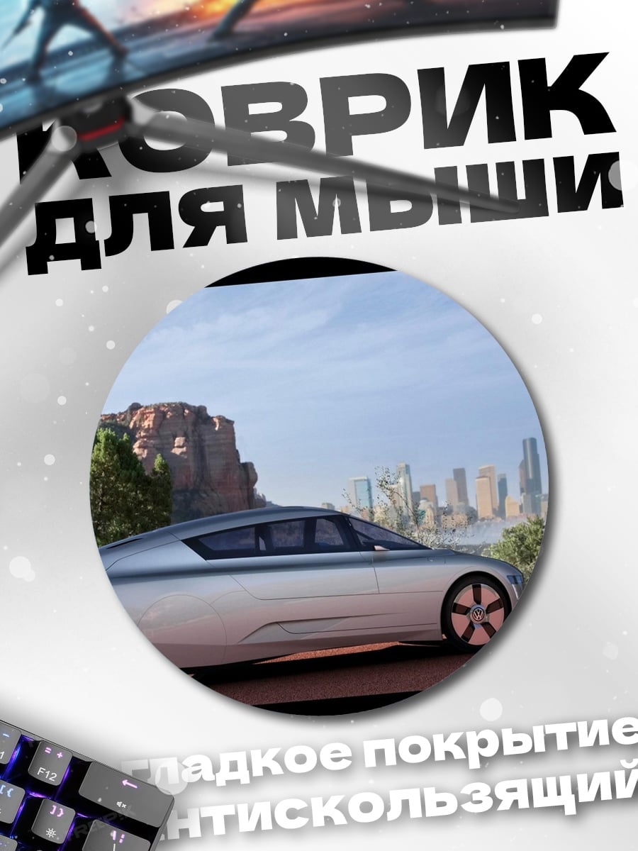 Коврик круглый футуристичный автомобиль