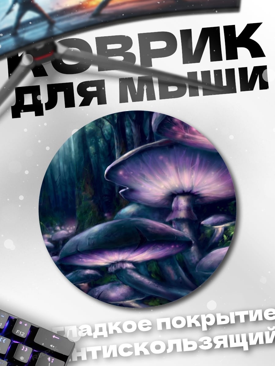 Коврик круглый волшебный грибной лес