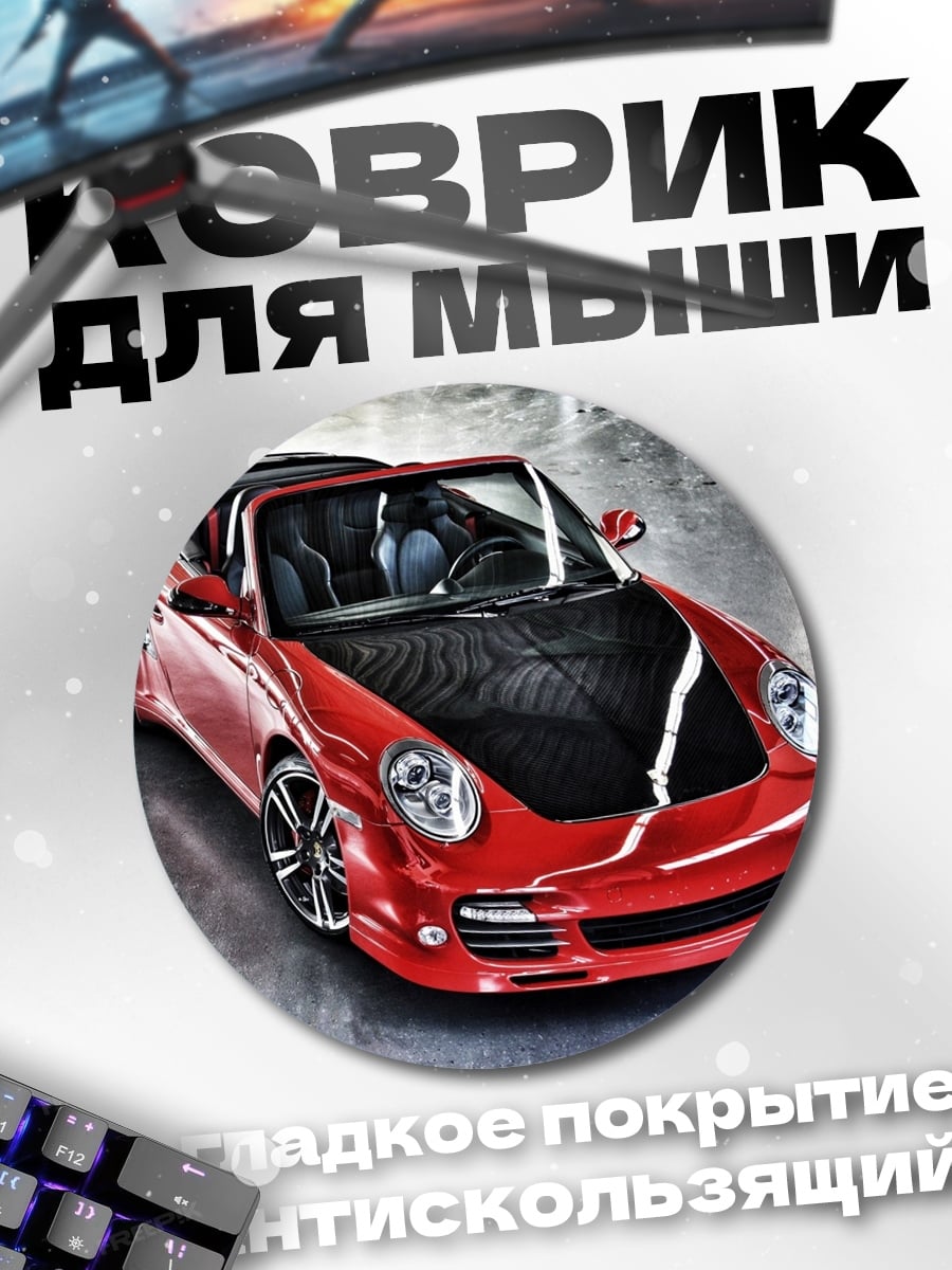 Коврик круглый красный спорткар