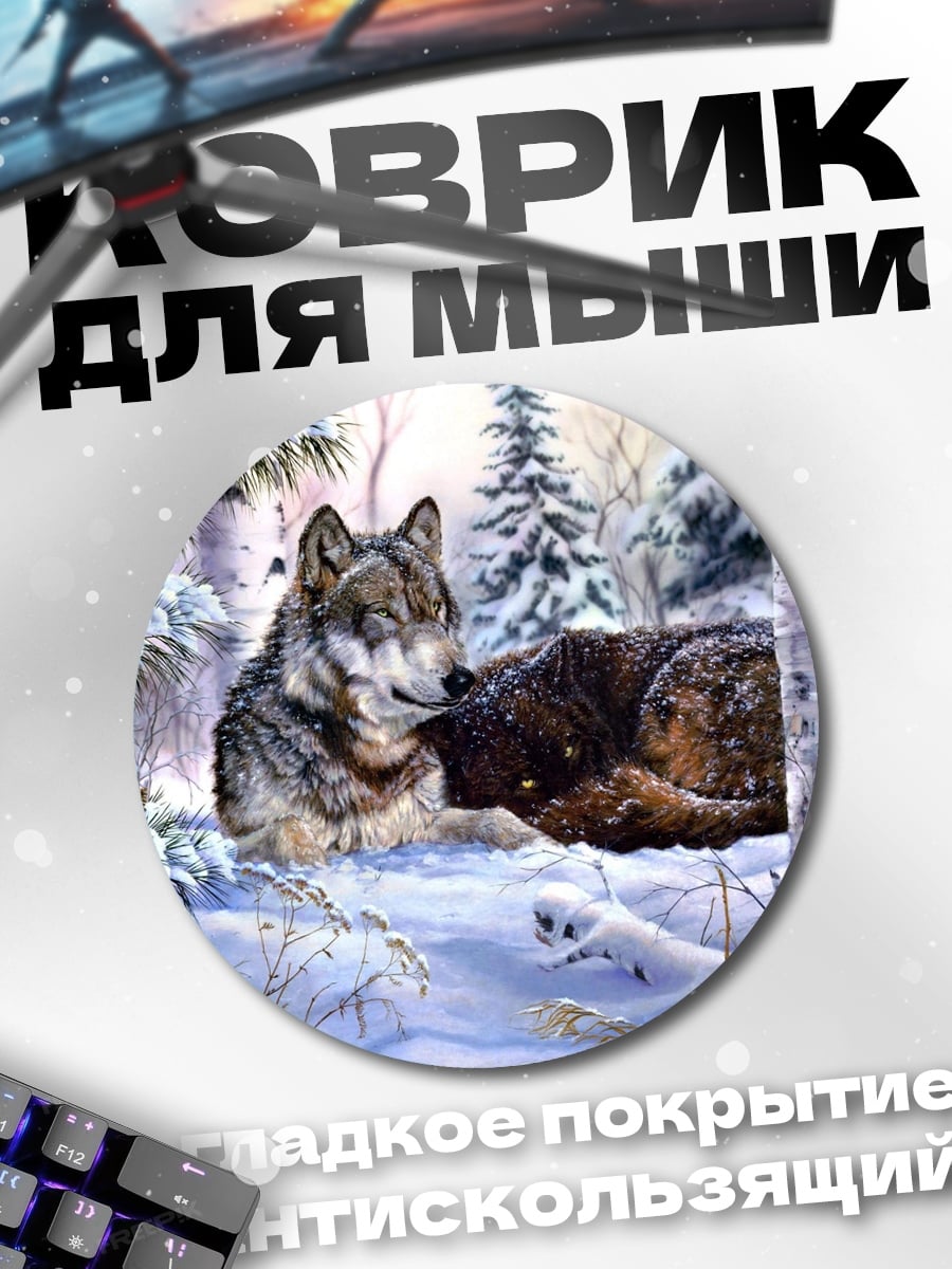 Коврик круглый волк в снегу