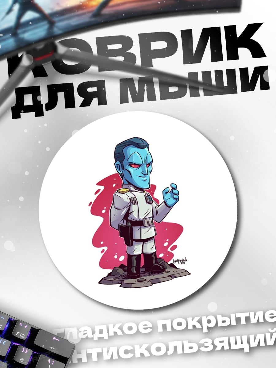 Коврик круглый адмирал Траун
