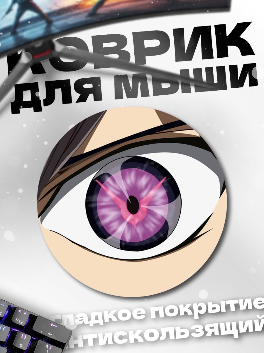 Коврик круглый Глаз Геасса