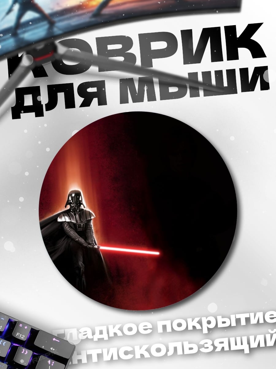 Коврик круглый Дарт Вейдер