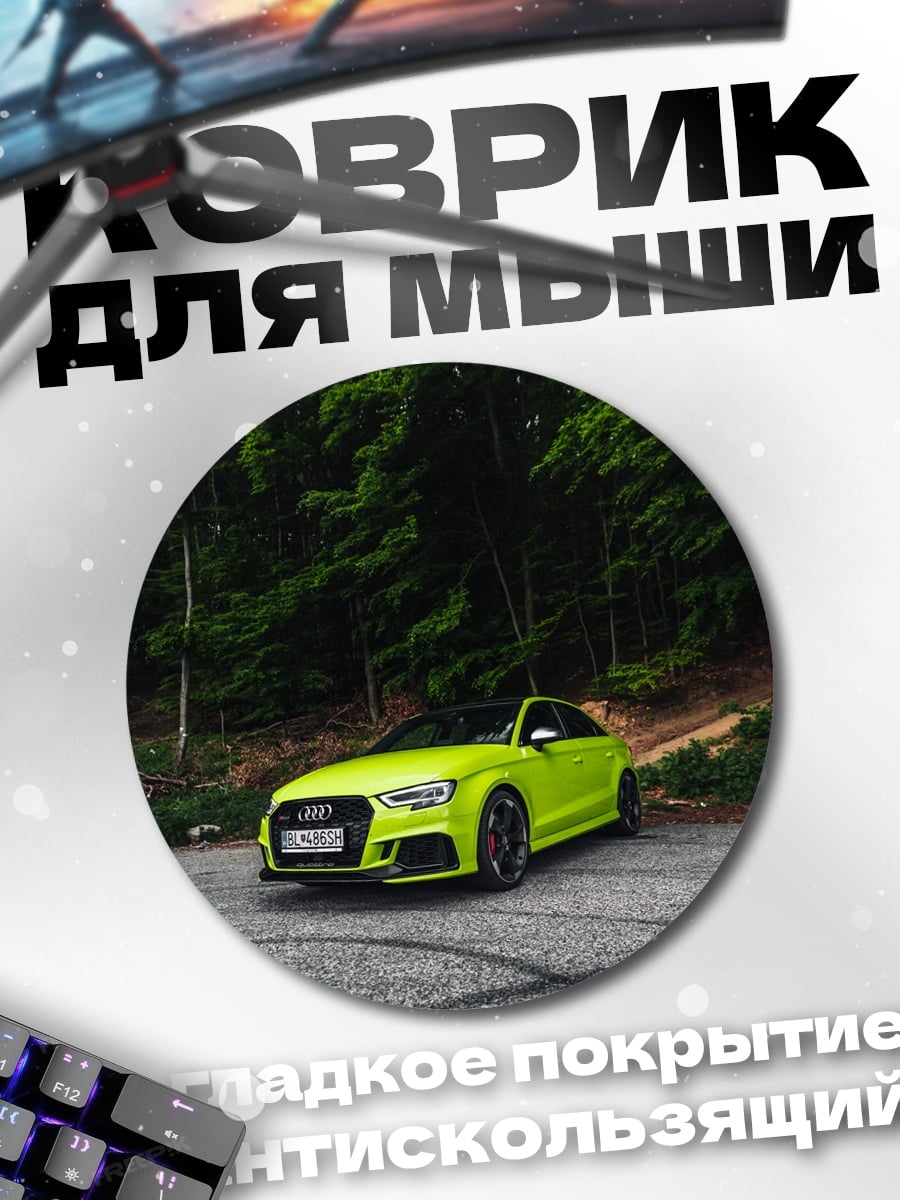 Коврик круглый Яркий Audi