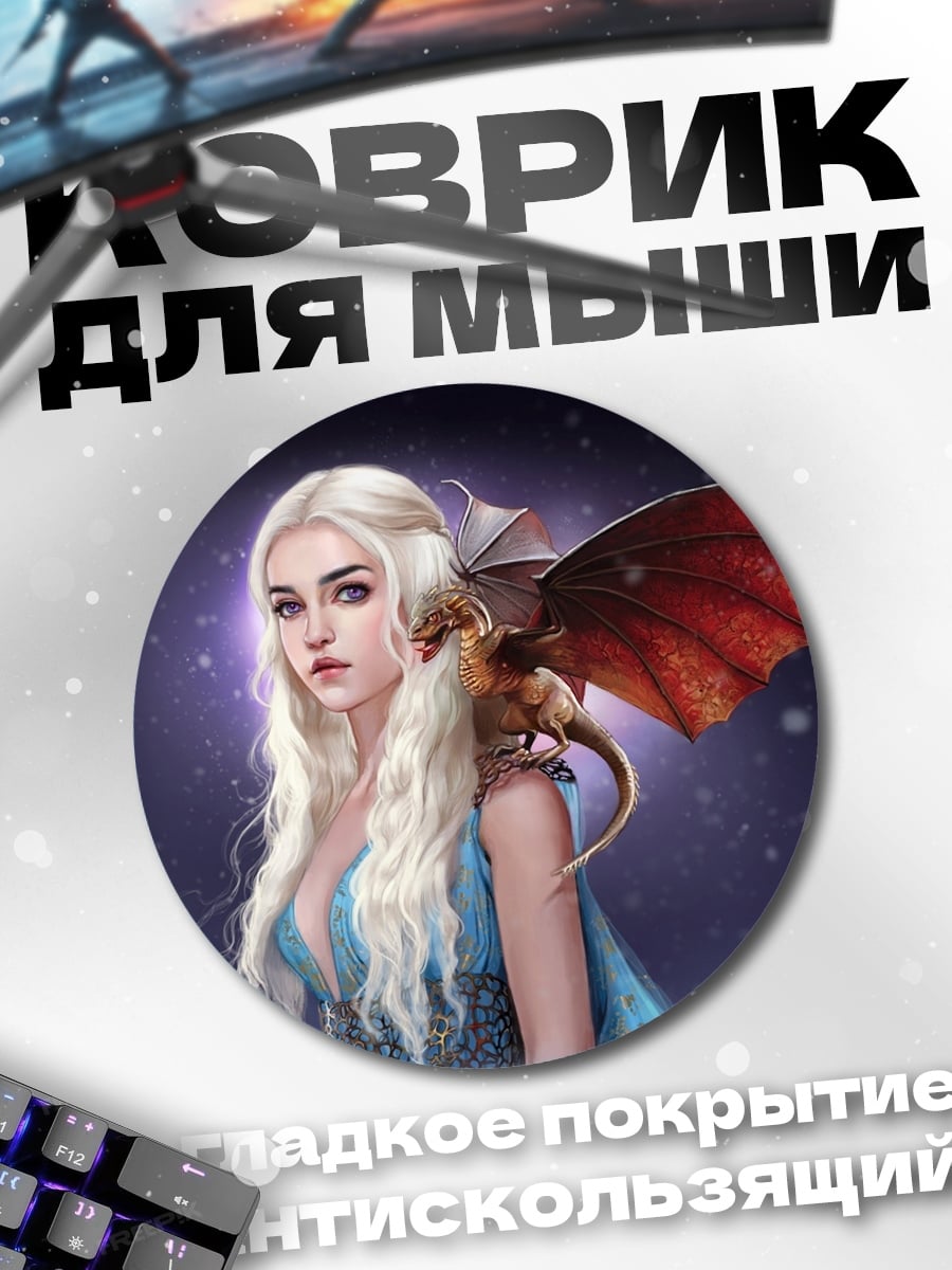 Коврик круглый Мать драконов