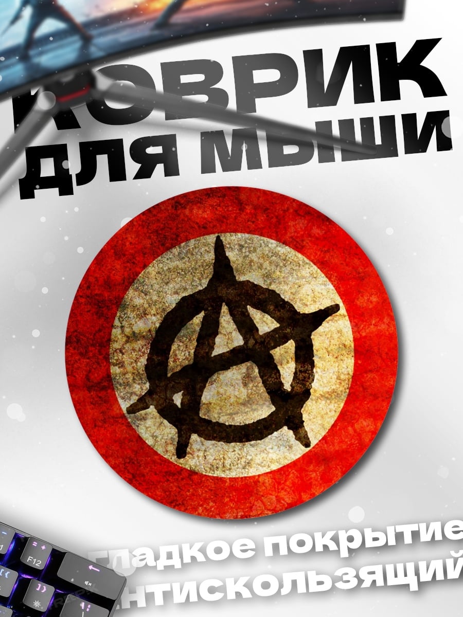 Коврик круглый Символ анархии