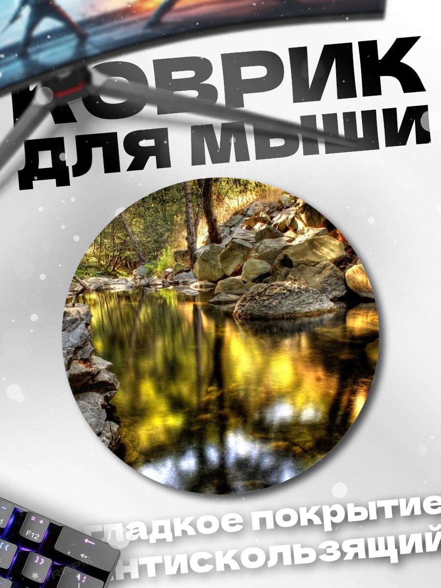 Коврик круглый Лесной ручей