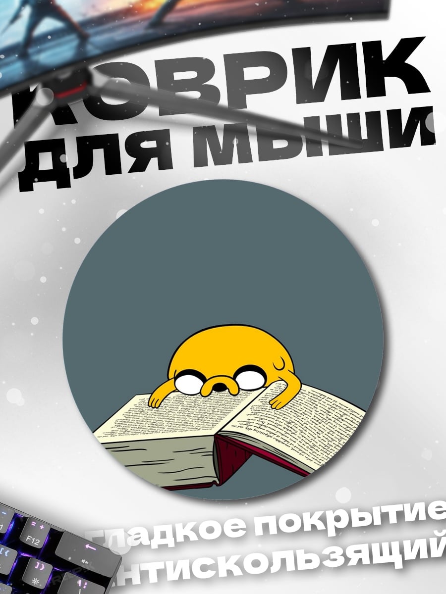 Коврик круглый Пёс читает