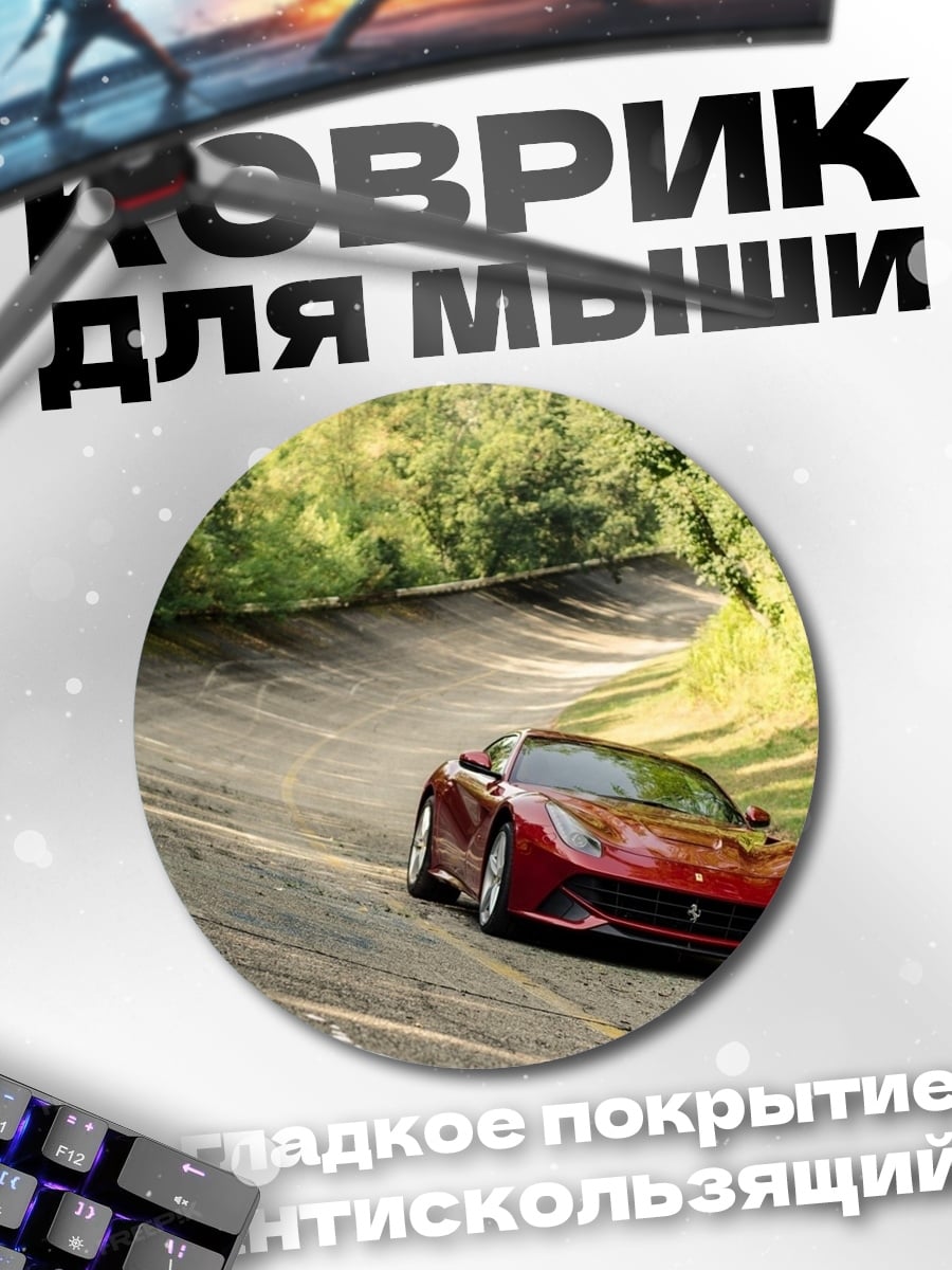 Коврик круглый Красный спорткар