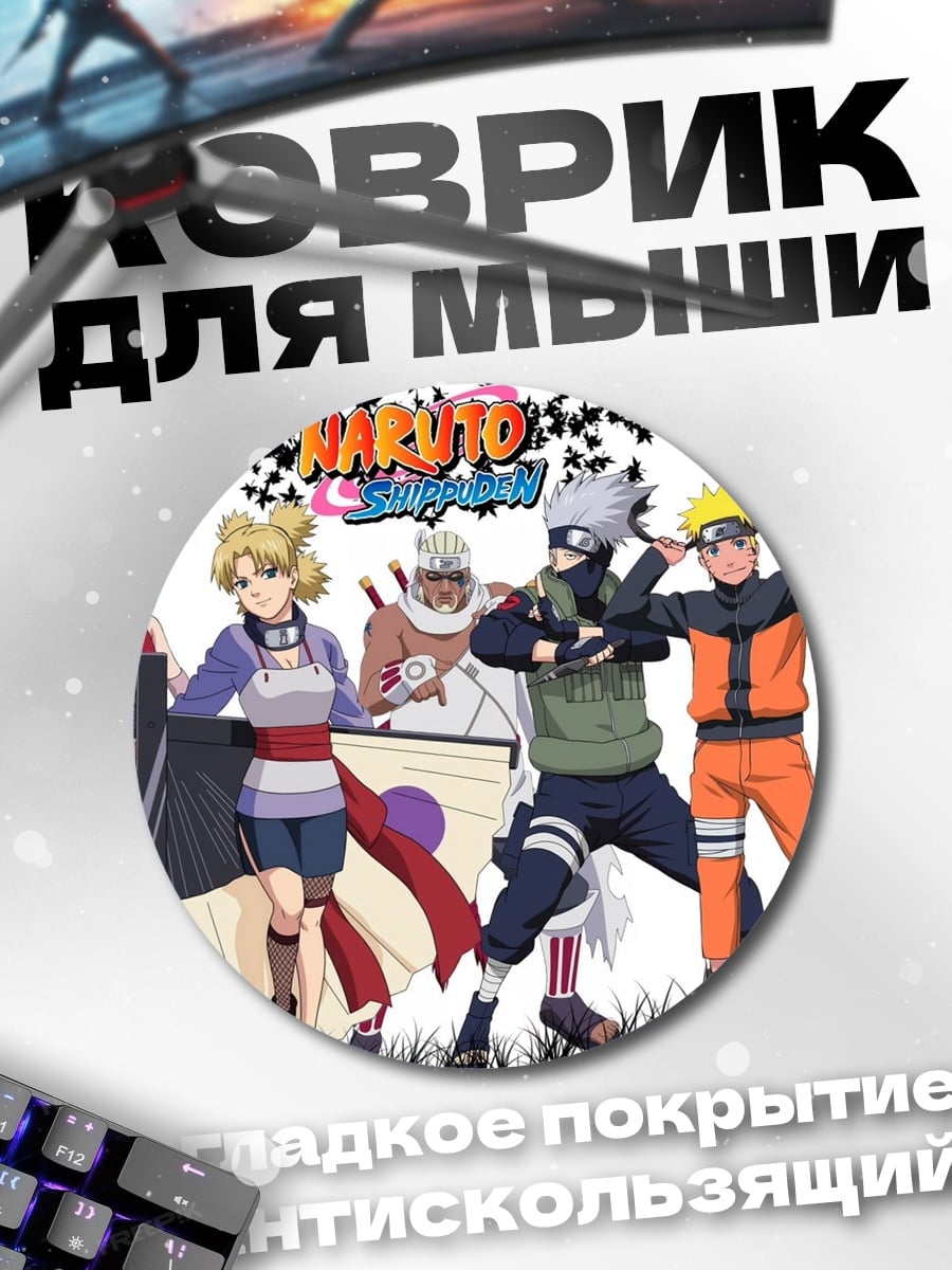 Коврик круглый Команда Наруто